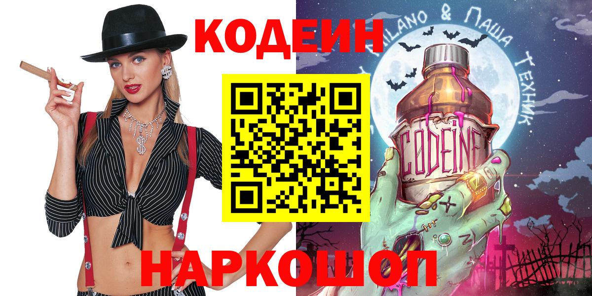 Кодеиновый сироп Lean Purple Drank  Вход с VPN  Якутск 
